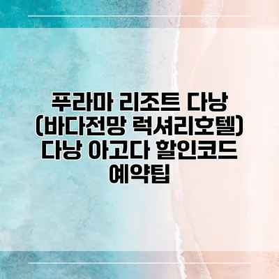 푸라마 리조트 다낭 (바다전망 럭셔리호텔) 다낭 아고다 할인코드 예약팁