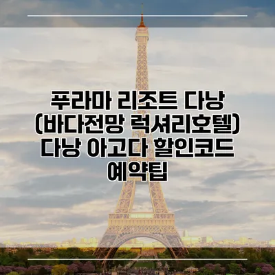 푸라마 리조트 다낭 (바다전망 럭셔리호텔) 다낭 아고다 할인코드 예약팁