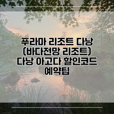 푸라마 리조트 다낭 (바다전망 리조트) 다낭 아고다 할인코드 예약팁