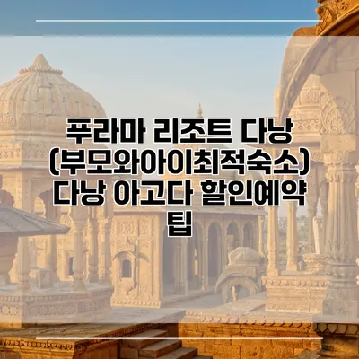 푸라마 리조트 다낭 (부모와아이최적숙소) 다낭 아고다 할인예약 팁