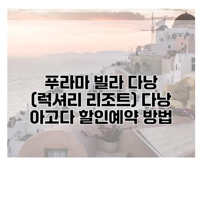 푸라마 빌라 다낭 (럭셔리 리조트) 다낭 아고다 할인예약 방법