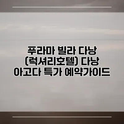 푸라마 빌라 다낭 (럭셔리호텔) 다낭 아고다 특가 예약가이드