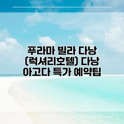 푸라마 빌라 다낭 (럭셔리호텔) 다낭 아고다 특가 예약팁