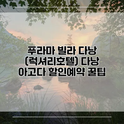 푸라마 빌라 다낭 (럭셔리호텔) 다낭 아고다 할인예약 꿀팁