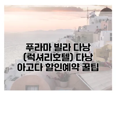 푸라마 빌라 다낭 (럭셔리호텔) 다낭 아고다 할인예약 꿀팁