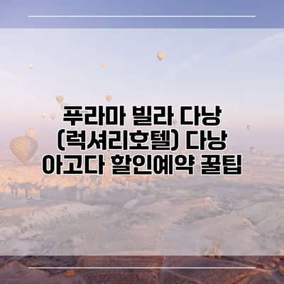 푸라마 빌라 다낭 (럭셔리호텔) 다낭 아고다 할인예약 꿀팁