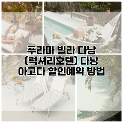 푸라마 빌라 다낭 (럭셔리호텔) 다낭 아고다 할인예약 방법