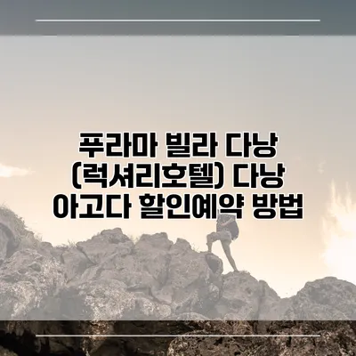 푸라마 빌라 다낭 (럭셔리호텔) 다낭 아고다 할인예약 방법