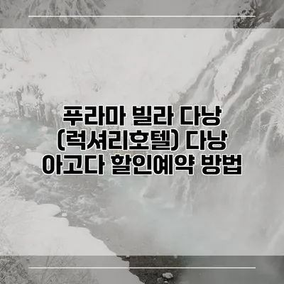 푸라마 빌라 다낭 (럭셔리호텔) 다낭 아고다 할인예약 방법