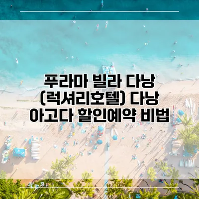 푸라마 빌라 다낭 (럭셔리호텔) 다낭 아고다 할인예약 비법