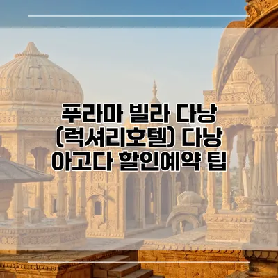 푸라마 빌라 다낭 (럭셔리호텔) 다낭 아고다 할인예약 팁