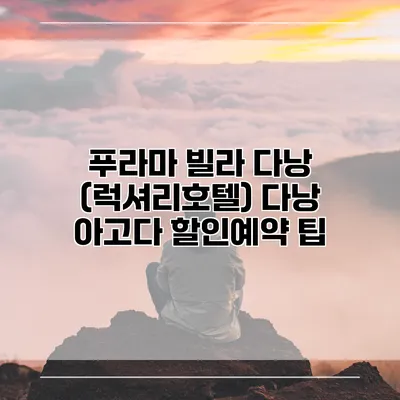 푸라마 빌라 다낭 (럭셔리호텔) 다낭 아고다 할인예약 팁