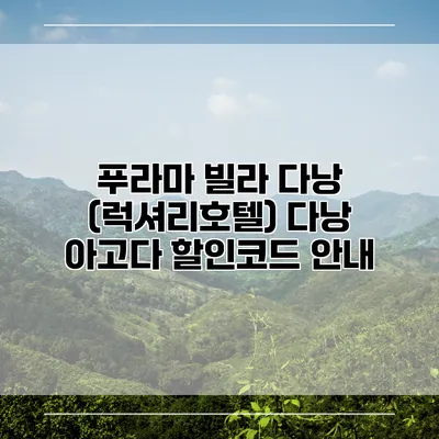 푸라마 빌라 다낭 (럭셔리호텔) 다낭 아고다 할인코드 안내