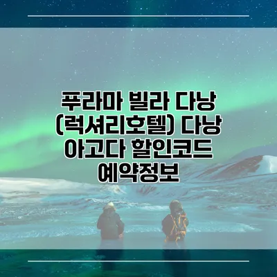 푸라마 빌라 다낭 (럭셔리호텔) 다낭 아고다 할인코드 예약정보