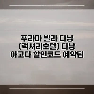 푸라마 빌라 다낭 (럭셔리호텔) 다낭 아고다 할인코드 예약팁