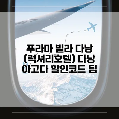 푸라마 빌라 다낭 (럭셔리호텔) 다낭 아고다 할인코드 팁