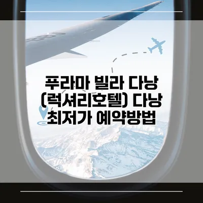 푸라마 빌라 다낭 (럭셔리호텔) 다낭 최저가 예약방법