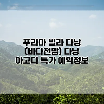 푸라마 빌라 다낭 (바다전망) 다낭 아고다 특가 예약정보