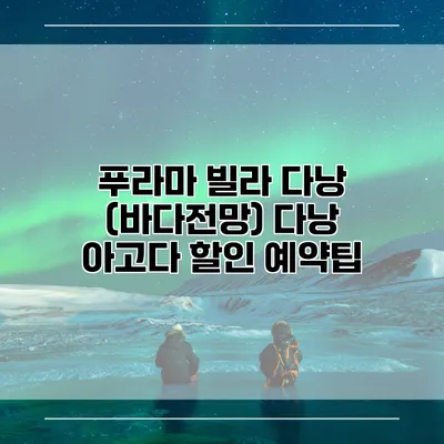 푸라마 빌라 다낭 (바다전망) 다낭 아고다 할인 예약팁