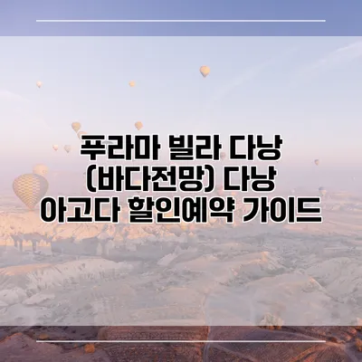 푸라마 빌라 다낭 (바다전망) 다낭 아고다 할인예약 가이드