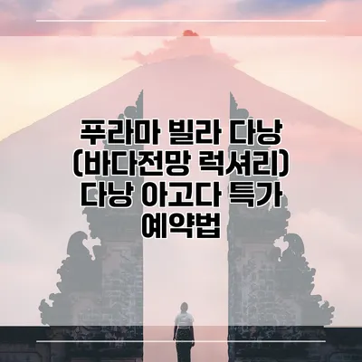 푸라마 빌라 다낭 (바다전망 럭셔리) 다낭 아고다 특가 예약법