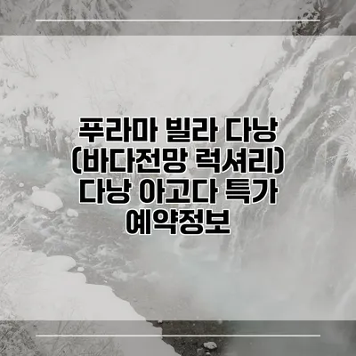 푸라마 빌라 다낭 (바다전망 럭셔리) 다낭 아고다 특가 예약정보