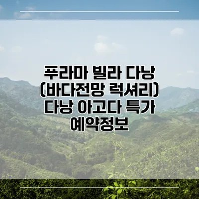 푸라마 빌라 다낭 (바다전망 럭셔리) 다낭 아고다 특가 예약정보