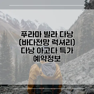 푸라마 빌라 다낭 (바다전망 럭셔리) 다낭 아고다 특가 예약정보