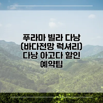 푸라마 빌라 다낭 (바다전망 럭셔리) 다낭 아고다 할인 예약팁