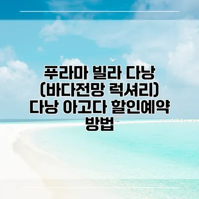 푸라마 빌라 다낭 (바다전망 럭셔리) 다낭 아고다 할인예약 방법