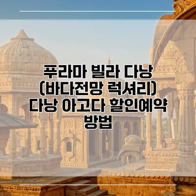 푸라마 빌라 다낭 (바다전망 럭셔리) 다낭 아고다 할인예약 방법