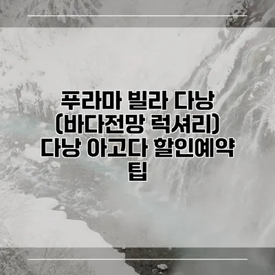 푸라마 빌라 다낭 (바다전망 럭셔리) 다낭 아고다 할인예약 팁