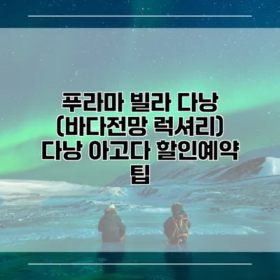 푸라마 빌라 다낭 (바다전망 럭셔리) 다낭 아고다 할인예약 팁