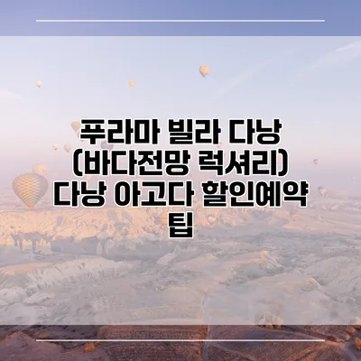 푸라마 빌라 다낭 (바다전망 럭셔리) 다낭 아고다 할인예약 팁