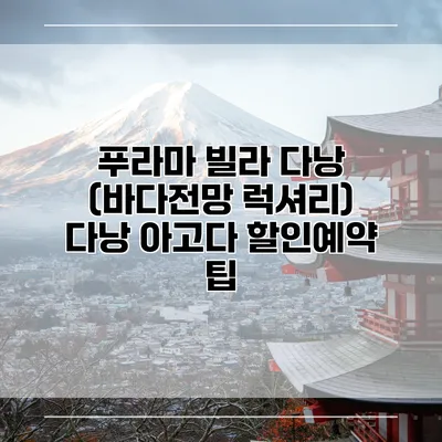 푸라마 빌라 다낭 (바다전망 럭셔리) 다낭 아고다 할인예약 팁