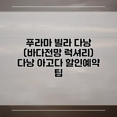 푸라마 빌라 다낭 (바다전망 럭셔리) 다낭 아고다 할인예약 팁