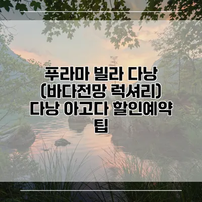푸라마 빌라 다낭 (바다전망 럭셔리) 다낭 아고다 할인예약 팁