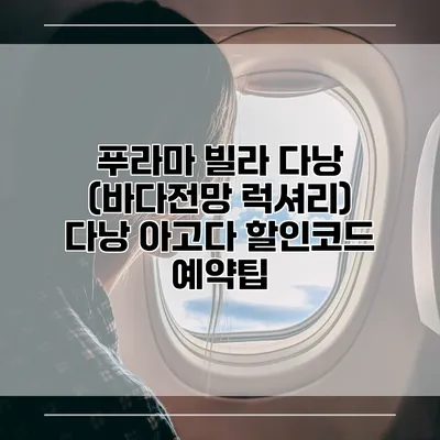 푸라마 빌라 다낭 (바다전망 럭셔리) 다낭 아고다 할인코드 예약팁
