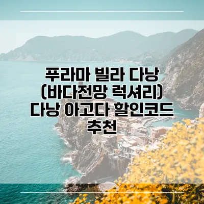 푸라마 빌라 다낭 (바다전망 럭셔리) 다낭 아고다 할인코드 추천