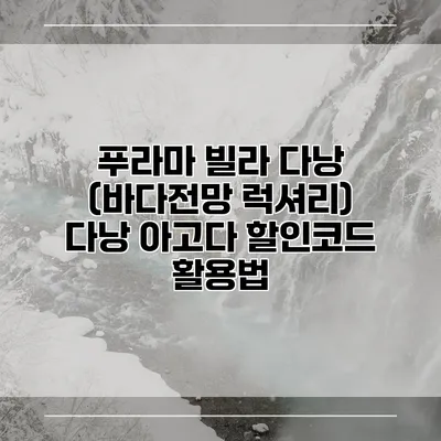 푸라마 빌라 다낭 (바다전망 럭셔리) 다낭 아고다 할인코드 활용법