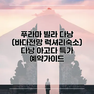 푸라마 빌라 다낭 (바다전망 럭셔리숙소) 다낭 아고다 특가 예약가이드