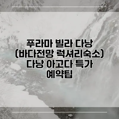 푸라마 빌라 다낭 (바다전망 럭셔리숙소) 다낭 아고다 특가 예약팁