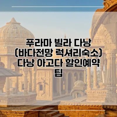 푸라마 빌라 다낭 (바다전망 럭셔리숙소) 다낭 아고다 할인예약 팁