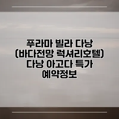 푸라마 빌라 다낭 (바다전망 럭셔리호텔) 다낭 아고다 특가 예약정보