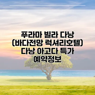 푸라마 빌라 다낭 (바다전망 럭셔리호텔) 다낭 아고다 특가 예약정보