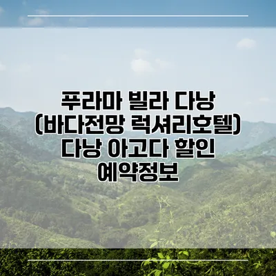 푸라마 빌라 다낭 (바다전망 럭셔리호텔) 다낭 아고다 할인 예약정보