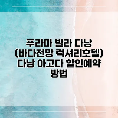 푸라마 빌라 다낭 (바다전망 럭셔리호텔) 다낭 아고다 할인예약 방법