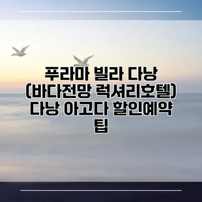 푸라마 빌라 다낭 (바다전망 럭셔리호텔) 다낭 아고다 할인예약 팁