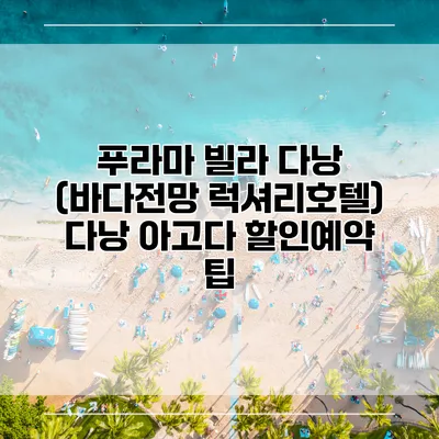 푸라마 빌라 다낭 (바다전망 럭셔리호텔) 다낭 아고다 할인예약 팁