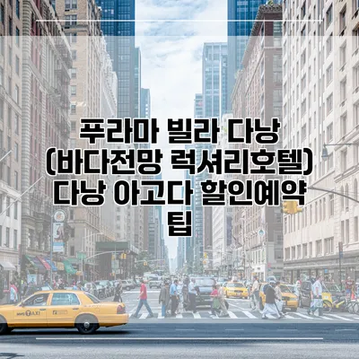 푸라마 빌라 다낭 (바다전망 럭셔리호텔) 다낭 아고다 할인예약 팁